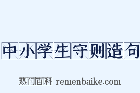 中小学生守则造句是什么意思的图片